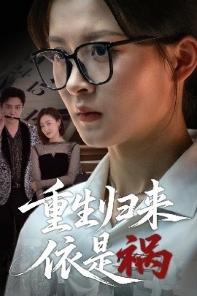 《重生归来依是祸》免费在线观看短剧高清全集完整版