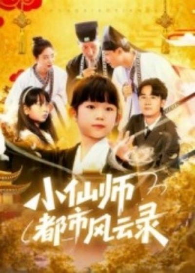 《小仙师都市风云录》免费在线观看短剧高清全集完整版