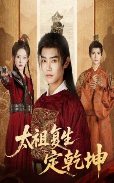 《太祖复生定乾坤》免费在线观看短剧高清全集完整版
