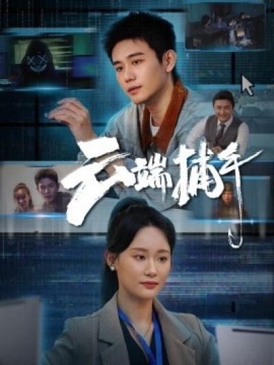 《云端捕手》免费在线观看短剧高清全集完整版