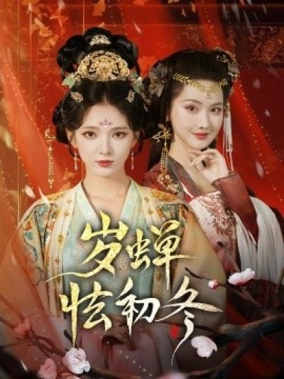 《岁蝉怯初冬》免费在线观看短剧高清全集完整版