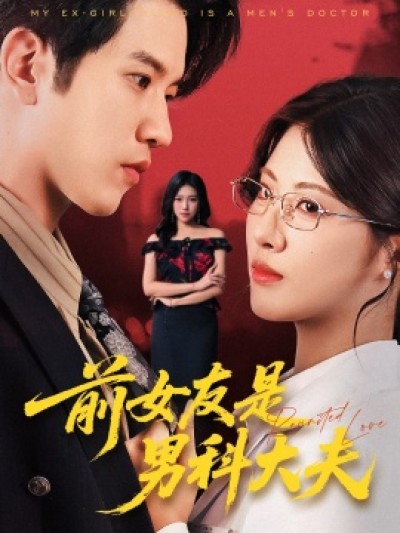 《前女友是男科大夫》免费在线观看短剧高清全集完整版