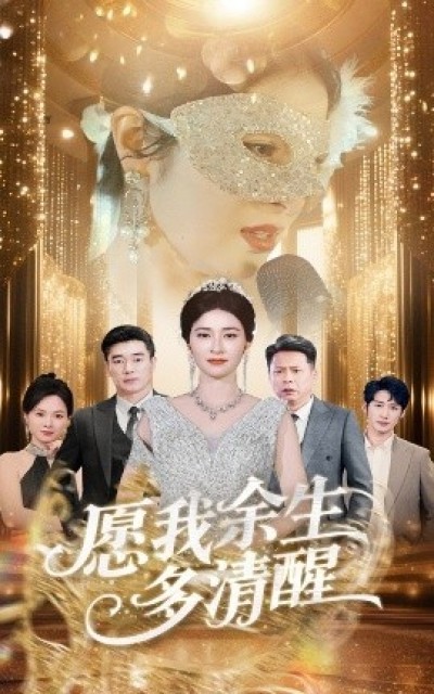 《愿我余生多清醒》免费在线观看短剧高清全集完整版