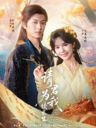 《请君为我续长生》免费在线观看短剧高清全集完整版