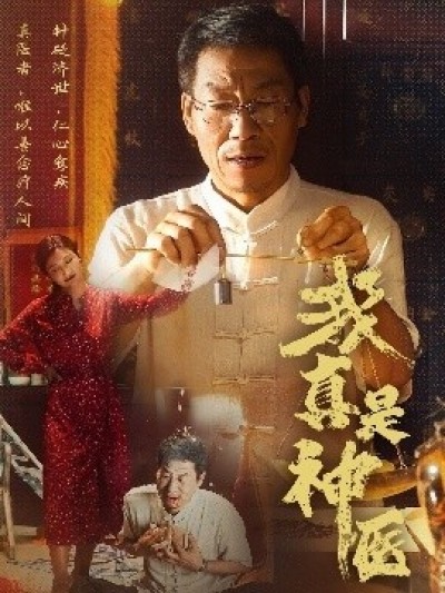 《我真是神医》免费在线观看短剧高清全集完整版
