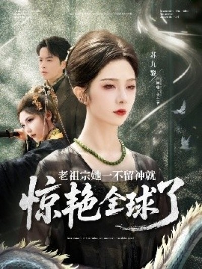 《老祖宗她一不留神就惊艳全球了》免费在线观看短剧高清全集完整版