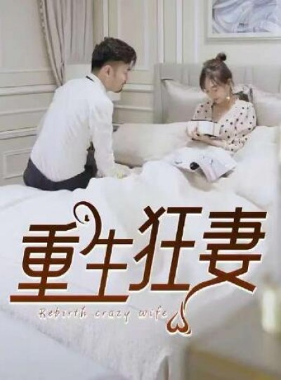 《重生狂妻》免费在线观看短剧高清全集完整版