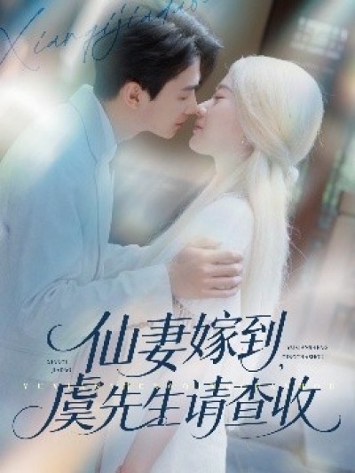 《仙妻嫁到，虞先生请查收》免费在线观看短剧高清全集完整版