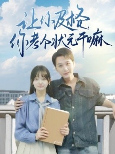 《让你及格，你考个状元干嘛》免费在线观看短剧高清全集完整版