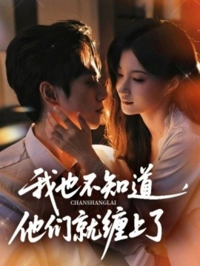 《我也不知道他们就缠上了》免费在线观看短剧高清全集完整版