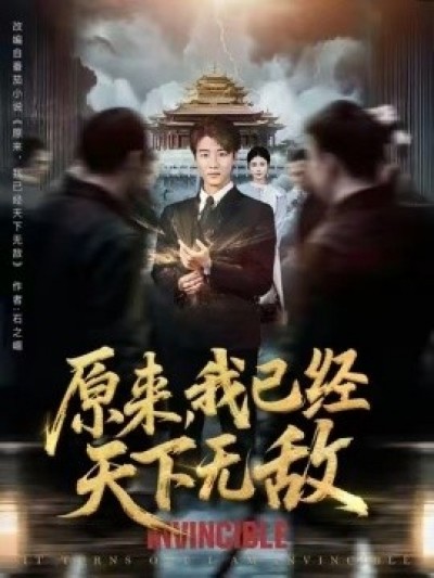 《原来，我已经天下无敌》免费在线观看短剧高清全集完整版