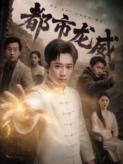 《都市龙威》免费在线观看短剧高清全集完整版