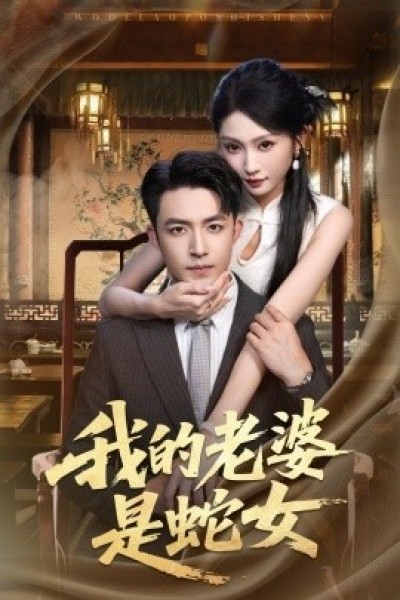 《我的老婆是蛇女》免费在线观看短剧高清全集完整版