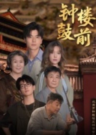 《钟鼓楼前》免费在线观看短剧高清全集完整版