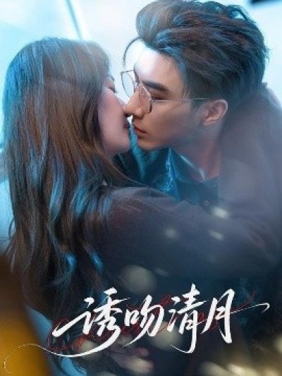 《诱吻清月》免费在线观看短剧高清全集完整版