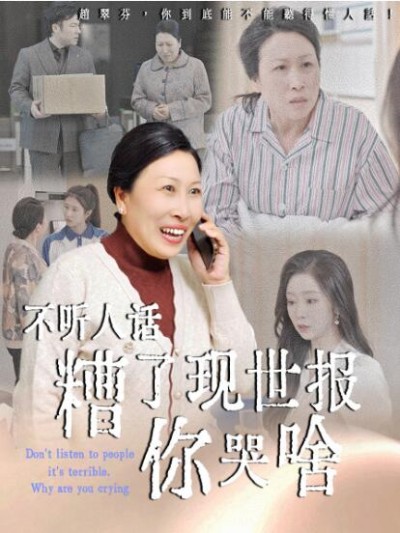 《不听人话糟了现世报你哭啥》免费在线观看短剧高清全集完整版