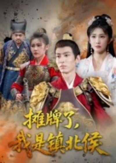 《摊牌了，我是镇北侯》免费在线观看短剧高清全集完整版