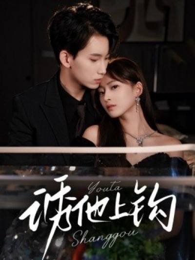 《诱他上钩》免费在线观看短剧高清全集完整版