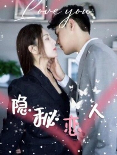 《隐秘恋人》短剧高清全集免费在线观看