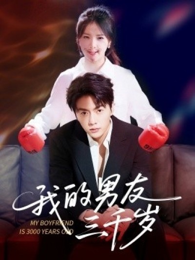 《我的男友三千岁》免费在线观看短剧高清全集完整版