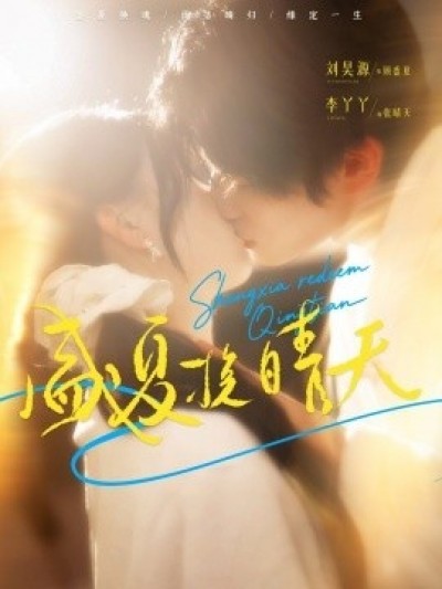 《盛夏挽晴天》免费在线观看短剧高清全集完整版