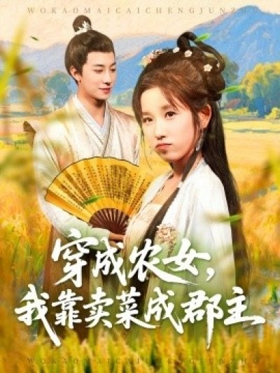 《穿成农女，我靠卖菜成郡主》免费在线观看短剧高清全集完整版