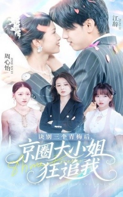 《诀别三个青梅后，京圈大小姐狂追我》免费在线观看短剧高清全集完整版