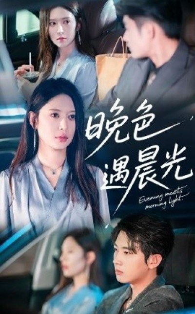 《晚色遇晨光》免费在线观看短剧高清全集完整版