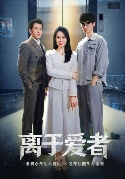 《离于爱者》免费在线观看短剧高清全集完整版