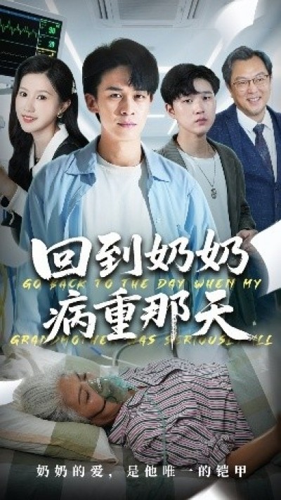 《回到奶奶病重的那天》免费在线观看短剧高清全集完整版