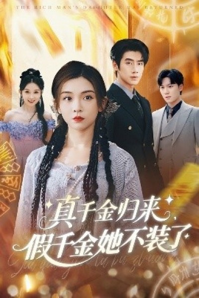 《真千金归来假千金她不装了》免费在线观看短剧高清全集完整版