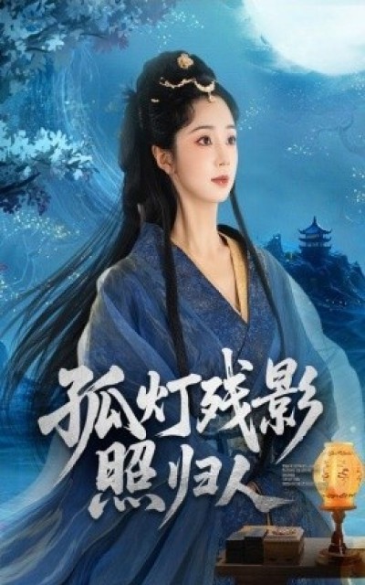 《孤灯残影照归人》免费在线观看短剧高清全集完整版