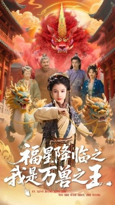 《福星降临之我是万兽之王》免费在线观看短剧高清全集完整版