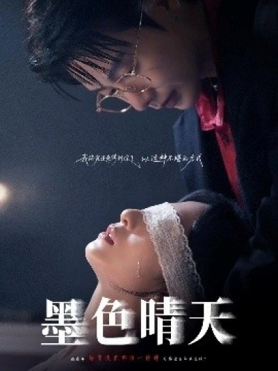 《墨色晴天》免费在线观看短剧高清全集完整版