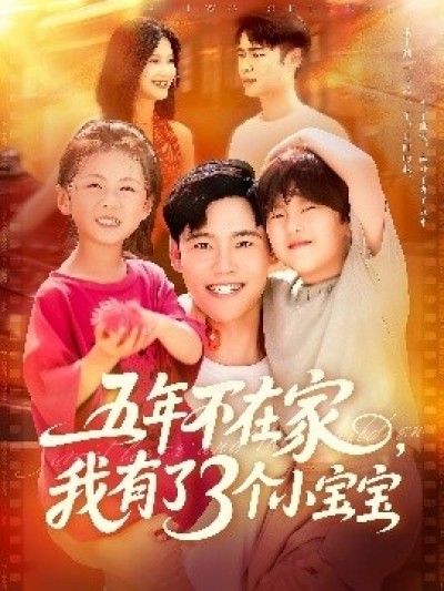《五年不在家，我有了3个小宝宝》免费在线观看短剧高清全集完整版