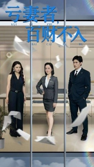 《亏妻者，百财不入》免费在线观看短剧高清全集完整版