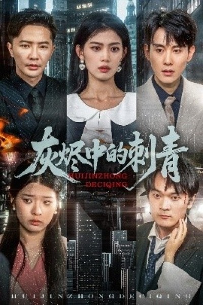 《灰烬中的刺青》免费在线观看短剧高清全集完整版