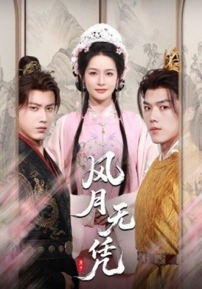 《风月无凭》免费在线观看短剧高清全集完整版