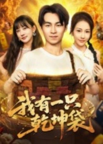 《我有一只乾坤袋》免费在线观看短剧高清全集完整版