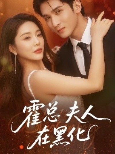 《霍总夫人在黑化》免费在线观看短剧高清全集完整版
