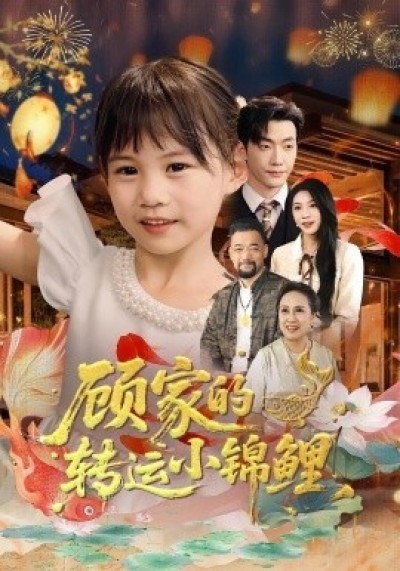 《顾家的转运小锦鲤》免费在线观看短剧高清全集完整版