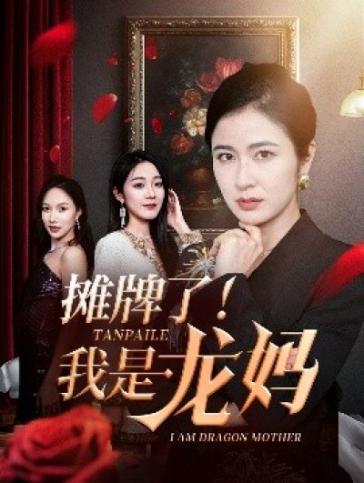 《摊牌了！我是龙妈》免费在线观看短剧高清全集完整版