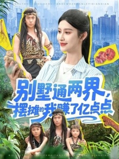 《别墅通两界，摆摊的我赚了亿点点》免费在线观看短剧高清全集完整版