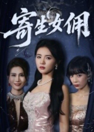 《寄生女佣》免费在线观看短剧高清全集完整版