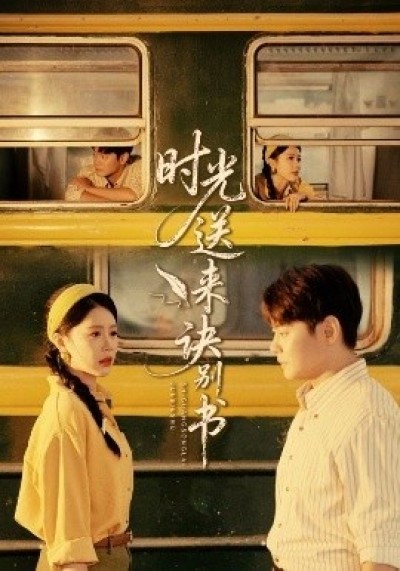 《时光送来诀别书》免费在线观看短剧高清全集完整版
