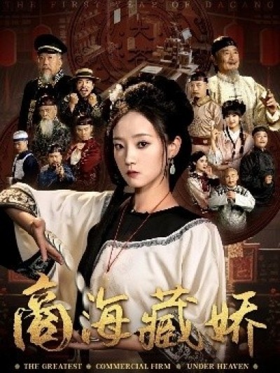 《商海藏娇》免费在线观看短剧高清全集完整版