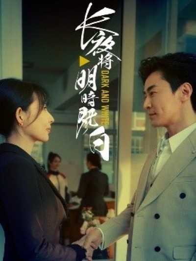 《长夜将明暗既白》免费在线观看短剧高清全集完整版