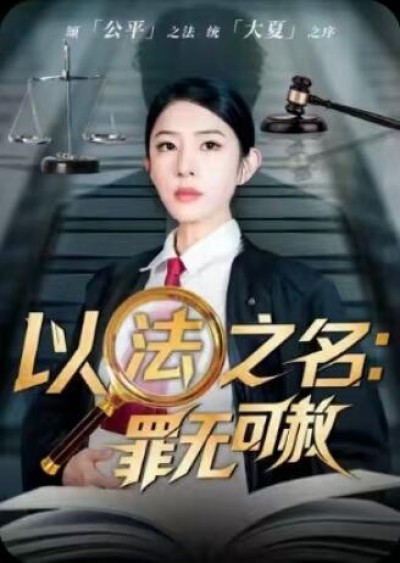 《以法之名罪无可赦》免费在线观看短剧高清全集完整版