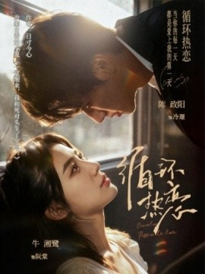 《循环热恋》免费在线观看短剧高清全集完整版