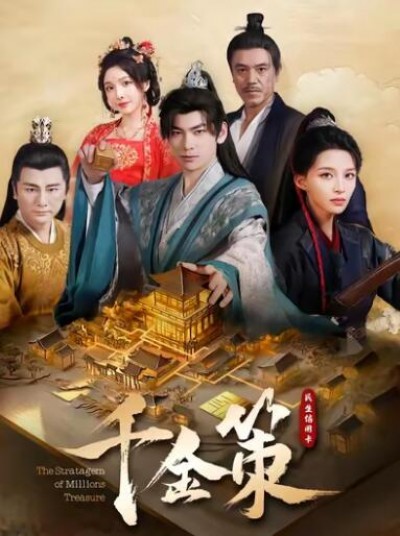 《千金策》免费在线观看短剧高清全集完整版
